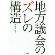 地方議会のズレの構造 [単行本]