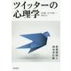 ツイッターの心理学－情報環境と利用者行動 [単行本]