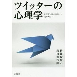 ツイッターの心理学－情報環境と利用者行動 [単行本]