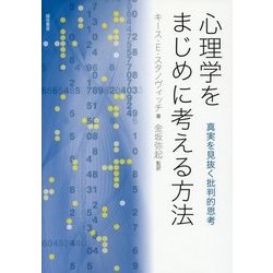 ヨドバシ.com - 心理学をまじめに考える方法－真実を見抜く批判的思考 [単行本] 通販【全品無料配達】