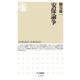安保論争(ちくま新書) [新書]
