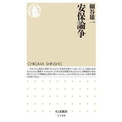 安保論争(ちくま新書) [新書]