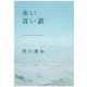 永い言い訳(文春文庫) [文庫]
