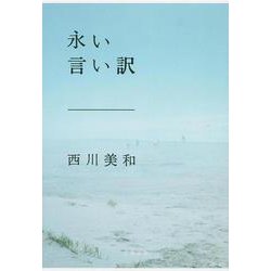 永い言い訳(文春文庫) [文庫]