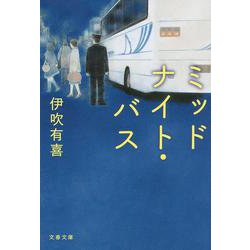 ミッドナイト・バス(文春文庫) [文庫]