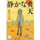 静かな炎天 （文春文庫） [文庫]