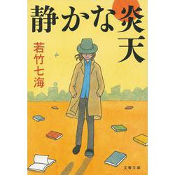 静かな炎天 （文春文庫） [文庫]