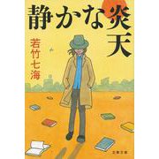 静かな炎天 （文春文庫） [文庫]