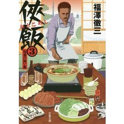 侠飯3 怒涛の賄い篇 （文春文庫） [文庫]