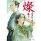 燦〈8〉鷹の刃(文春文庫) [文庫]
