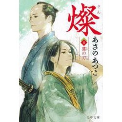 燦〈8〉鷹の刃(文春文庫) [文庫]