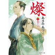 燦〈8〉鷹の刃(文春文庫) [文庫]