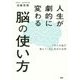 人生が劇的に変わる脳の使い方－1万人の脳が教えてくれた成功の法則 [単行本]