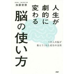 人生が劇的に変わる脳の使い方－1万人の脳が教えてくれた成功の法則 [単行本]