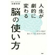 人生が劇的に変わる脳の使い方－1万人の脳が教えてくれた成功の法則 [単行本]