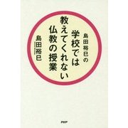 学校では教えてくれない仏教の授業 [単行本]