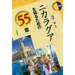 ニカラグアを知るための55章 (エリア・スタディーズ<146>) [全集叢書]