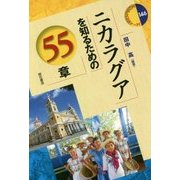 ニカラグアを知るための55章 (エリア・スタディーズ<146>) [全集叢書]