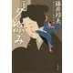 秋山久蔵御用控 27 （文春文庫） [文庫]