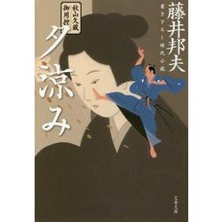 秋山久蔵御用控 27 （文春文庫） [文庫]