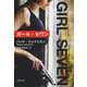 ガール･セヴン （文春文庫） [文庫]