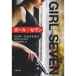 ガール･セヴン （文春文庫） [文庫]
