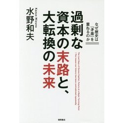 過剰な資本の末路と、大転換の未来－なぜ歴史は「矛盾」を重ねるのか [単行本]
