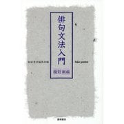 俳句文法入門〈改訂新版〉 [単行本]