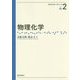 物理化学(化学はじめの一歩シリーズ〈2〉) [全集叢書]