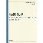 物理化学(化学はじめの一歩シリーズ〈2〉) [全集叢書]