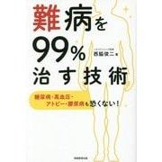 難病を99％治す技術 [単行本]