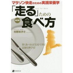 「走る」ための食べ方　新訂版－マラソン快走のための実践栄養学 [単行本]