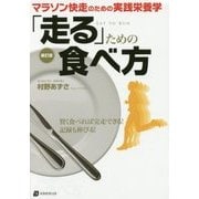 「走る」ための食べ方　新訂版－マラソン快走のための実践栄養学 [単行本]