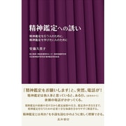 精神鑑定への誘い－精神鑑定を行う人のために、精神鑑定を学びたい人のために [単行本]