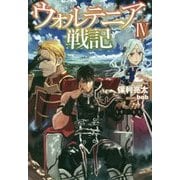 ウォルテニア戦記Ⅳ (HJ NOVELS) [単行本]
