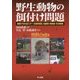 野生動物の餌付け問題－善意が引き起こす？　生態系撹乱・鳥獣害・感染症・生活被害 [単行本]