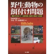 野生動物の餌付け問題－善意が引き起こす？　生態系撹乱・鳥獣害・感染症・生活被害 [単行本]