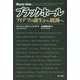 ブラックホール－アイデアの誕生から観測へ [単行本]