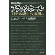 ブラックホール－アイデアの誕生から観測へ [単行本]