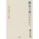 構造主義のかなたへ－『源氏物語』追跡 [単行本]
