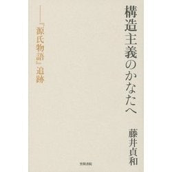 構造主義のかなたへ－『源氏物語』追跡 [単行本]