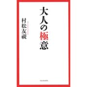 大人の極意 [単行本]