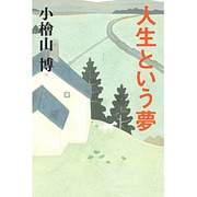 人生という夢 [単行本]