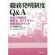 職務発明制度Ｑ＆Ａ　－平成27年改正特許法・ガイドライン実務対応ポイント [単行本]