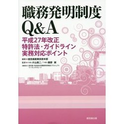 職務発明制度Ｑ＆Ａ　－平成27年改正特許法・ガイドライン実務対応ポイント [単行本]