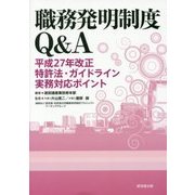 職務発明制度Ｑ＆Ａ　－平成27年改正特許法・ガイドライン実務対応ポイント [単行本]