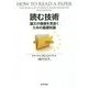 読む技術－論文の価値を見抜くための基礎知識 [単行本]