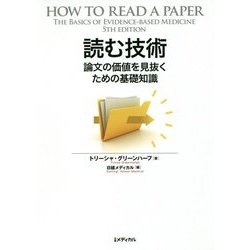 読む技術－論文の価値を見抜くための基礎知識 [単行本]