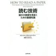 読む技術－論文の価値を見抜くための基礎知識 [単行本]