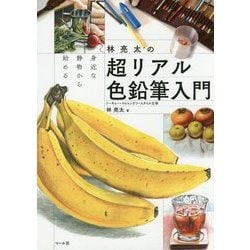 林亮太の超リアル色鉛筆入門 [単行本]